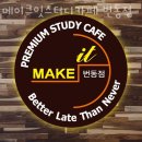 강북 번동 스터디카페 메이크잇스터디카페 번동점 가격 위치 주소