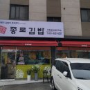 종로김밥 이천갈산빌리지점