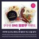 쿠쿠펫(KOOKOOPET) | 쿠쿠펫 SNS팔로우 이벤트!!쿠쿠펫 대전애견 대전애견카페 대전애견 호텔