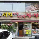 서천아구대구뽈찜탕 이미지