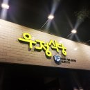 우정돈식당