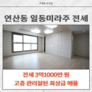 연산동 일동미라주 더스타 | 연산일동미라주더스타 전세. 연산동 전세 아파트. 관리 잘 된 최상급 컨디션.