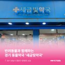 새금빛약국 이미지