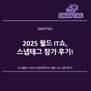 [스냅태그] 2025 월드 IT쇼, 스냅태그 참가 후기!
