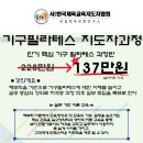 사)한국체육교육지도자협회/12월 일요일/ 기구필라테스자격증 속성과정/137만원---한자리남음 이미지
