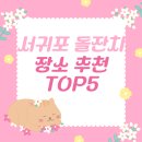 토계촌 | 서귀포시 돌잔치 장소 추천 TOP5