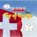 스위스 융프라우 가는 방법, VIP 패스, 동신항운 할인쿠폰 총정리