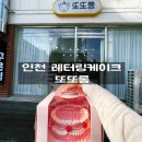 인천 레터링케이크 또또롱 생신 케이크 주문제작