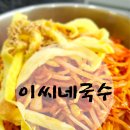 이씨네국수 이미지