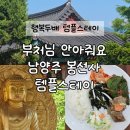 스테이배 | 행복두배 템플스테이 후기 남양주 봉선사