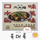 (주)대륙 | [대구 삼덕동 맛집] 중국요리 전문점 육대륙 입맛에 딱 맞는 중국요리 추천
