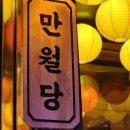 [샤로수길 맛집] 만월당｜치즈 감자전 막걸리 맛집 한식 요리주점