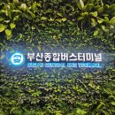 고현버스터미널관광안내소 | 부산 종합버스터미널 시외고속버스 시간표 예매 주차 노선