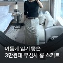 스커트 | '3만원대 퀄리티 실화?' 무신사 스탠다드 우먼 카고 맥시 스커트 후기