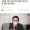 원희룡, 제주 단독주택 재정비 문건 결재..셀프 용도변경? 이미지