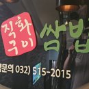 부평직화구이쌈밥 | 🍱 부평직화구이쌈밥 방문 후기 – 넓고 정갈한 쌈밥 맛집, 가족 외식에 딱!