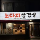 오빠막창 동구점 | 울산 동구 전하동 고기집 삼겹살 항정살 막창 맛집 추천 , 노다지삼겹살 방문 후기