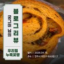 [블로그리뷰] 궁그미 님의 따뜻한 시선으로 담아낸, 전주 우리밀누룩꽃빵의 느린 고집