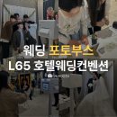 더욱포토 | L65 웨딩홀 포토부스 후기 l 결혼식 분위기를 더욱 특별하게 만들어준 디엠부스📸✨