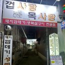 껍사랑목사랑 | 부산대 고기 맛집:목살/껍데기 전문점껍사랑 목사랑