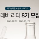 (주)이지함화장품 | (주)이지함화장품 닥터슈라클 온라인 서포터즈 클레버리더 8기 모집