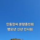 기산평생학습복지센터 | 인동장씨 본향 종친회 병오년 신년 인사회