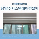 남양주시스템에어컨설치 다산 금강펜테리움2차 꼼꼼한 작업
