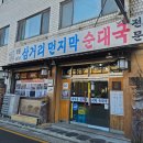 대림동삼거리 먼지막 순대국 | [서울 영등포] 대림동 순대국 맛집 60년전통 서울미래문화유산 삼거리먼지막순대국