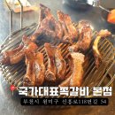 신흥로118번길 | [부천 심곡동 맛집] 양념맛이 다양한 쪽갈비 맛집, 국가대표쪽갈비 본점
