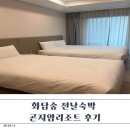 곤지암리조트 | 화담숲 전날 숙박 취사가능 광주 곤지암리조트 솔직후기