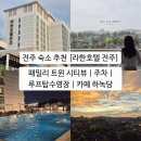 호박패밀리 | 전주 라한호텔 추천! 패밀리 트윈 시티뷰, 루프탑 수영장, 카페 하녹당, 주차 내돈내산 후기