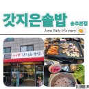 지은 | 양주맛집 갓지은솥밥 송추본점 내돈내산 솔직후기