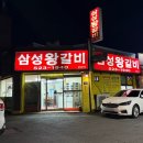 [대전 갈비 맛집] 중구 오류동 노포감성 삼성왕갈비 다녀온 후기