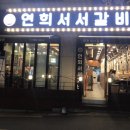 연희서서갈비