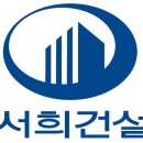 (주)서희건설