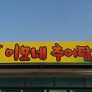 이모네추어탕 - 가평군 가평천길 9-16 | 이모네추어탕