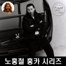 홍카센타 | 노홍철의 역대 홍카 리스트! 마티즈, 애스턴마틴,로터스 거쳐 아이오닉5N 전기차까지