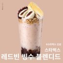 (주)레드빈투어 | 스타벅스 신상 레드빈 빙수 블렌디드 솔직후기 (+칼로리,가격 포함)