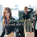 주식회사 투앤써티 | 260619 엔믹스 설윤 공항패션 레오파드코디 후드 티셔츠,바지,가방 정보(분트/슬릭글로우/프라다)
