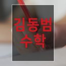 김동범수학교습소