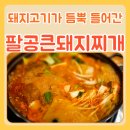 팔공큰돼지찌개 대구 엑스코 맛집 식당 솔직한 후기