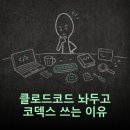 (주)코덱스 | 코덱스 vs 클로드코드, 둘 다 써보고 코덱스로 돌아온 이유