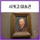 빈센트커피아라점 | 시카고 미술관 입장권 가격 미국 3대 미술관