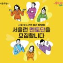 초·중·고 공부 도와줄 '서울런 멘토단' 700명 모집! 이미지