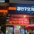 철인7호치킨수완 이미지