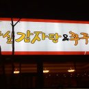 잠실감자탕 - 용인시 기흥구 동백중앙로 61-7 | 잠실감자탕