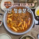청솔분식 이미지