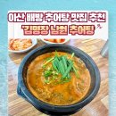 김명장남원추어탕 이미지