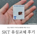 SKT 유심 정보 유출 사고 유심 교체 후기 (SKT 방문교체)