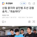 신림 묻지마 살인범 &#39;조선&#39; 이미지